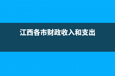 江西各市财政收入？ (江西各市财政收入和支出)
