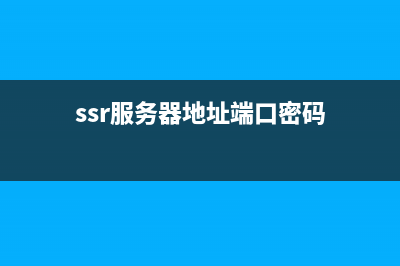 ssr服务器参数配置？ (ssr服务器地址端口密码)