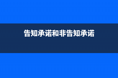 告知承诺制和非告知承诺制区别？ (告知承诺和非告知承诺)