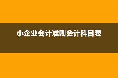 《小企业会计准则》下应交税费科目有哪些明细科目? (小企业会计准则会计科目表)