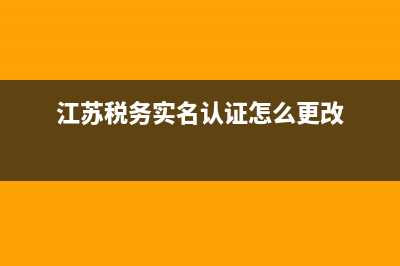 江苏国税可以更正处理代扣代缴一般劳务报酬？ (江苏税务实名认证怎么更改)