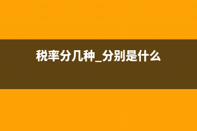税率分类(18税种固定税率) (税率分几种 分别是什么)