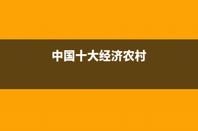 中国经济十大农村排名 (中国十大经济农村)