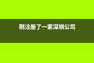 刚注册了一家深圳公司，国税的报税的流程是什 (刚注册了一家深圳公司)