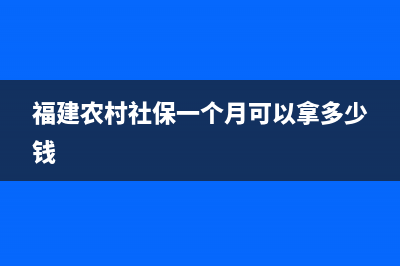 福建农村社保一次性补缴新规定？ (福建农村社保一个月可以拿多少钱)