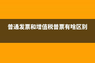 普通发票和增值发票有什么区别？ (普通发票和增值税普票有啥区别)