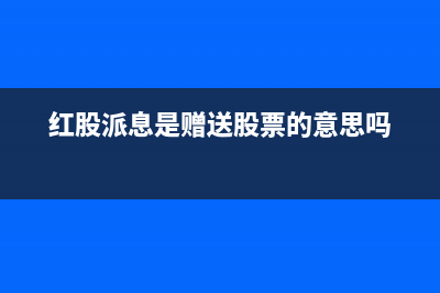派发红股如何缴纳个人所得税？ (红股派息是赠送股票的意思吗)