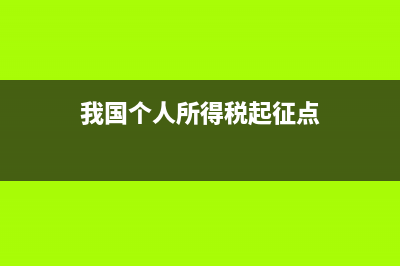 我国个人所得税综合税率？ (我国个人所得税起征点)