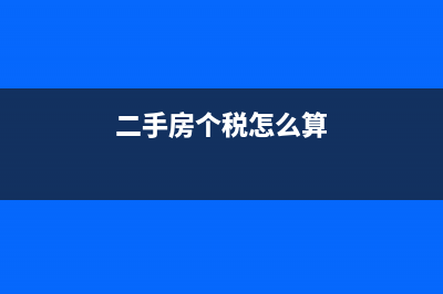 个税怎么算 (二手房个税怎么算)