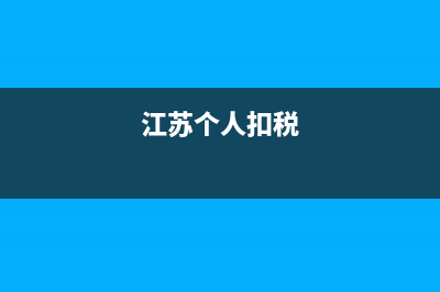 江苏个税 如何自助查询 (江苏个人扣税)