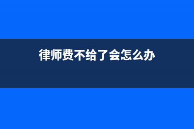 律师费不进律所账户,税务怎么处理 (律师费不给了会怎么办)