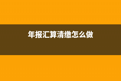汇算清缴怎么做？ (年报汇算清缴怎么做)