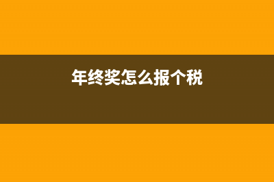 年终奖怎么报个税 (年终奖怎么报个税)