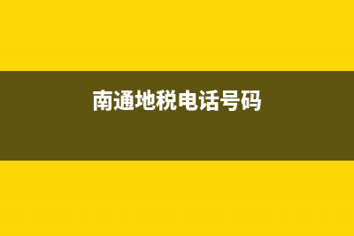 南通地税网(南通税务局) (南通地税电话号码)