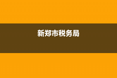 新郑市税务局(新郑市税务局待遇) (新郑市税务局)