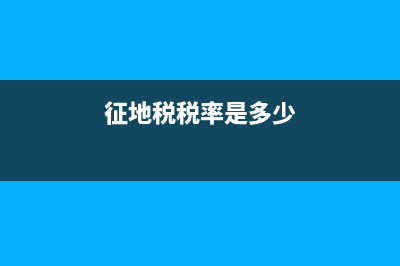 国税代征地税零申报(国税零申报怎么报) (征地税税率是多少)