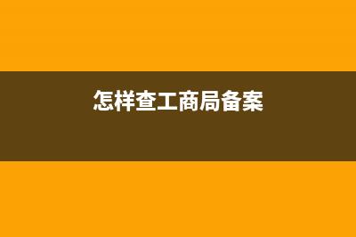 怎么看工商备案的财务负责人是谁？ (怎样查工商局备案)