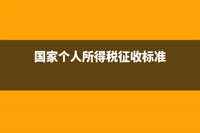 国家个人所得税标准 (国家个人所得税征收标准)