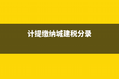 计提缴纳城建税和教育费附加怎么写会计分录 (计提缴纳城建税分录)