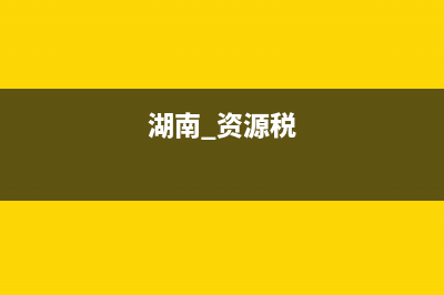 湖南资源税(湖南资源税共享比例) (湖南 资源税)