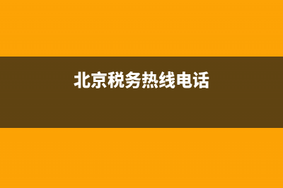 北京税务热线电话时间(北京税务热线电话时间查询) (北京税务热线电话)