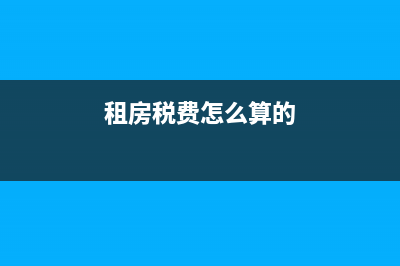租房税金怎么算 (租房税费怎么算的)