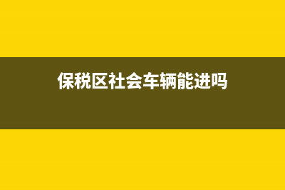 保税区车辆环保检测(保税区车辆环保检测机构) (保税区社会车辆能进吗)