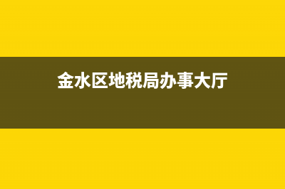 金水区地税局地址电话号码(离我最近的金水区地税局地址) (金水区地税局办事大厅)