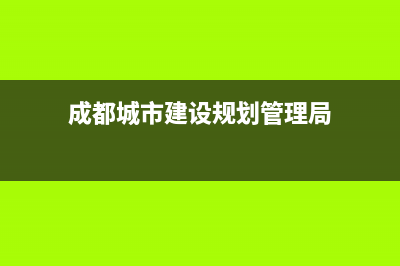 成都城市维护建设税(房产税2021征收标准成都？) (成都城市建设规划管理局)