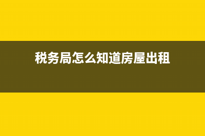 税务局查询出租车发票(税务局查询出租车发票信息) (税务局怎么知道房屋出租)
