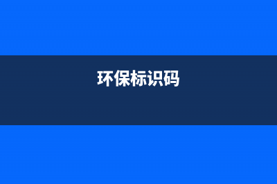 环保标二维码办理流程？ (环保标识码)