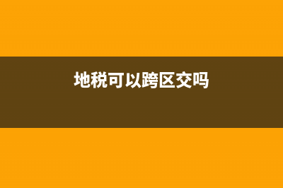 地税能黄吗(地税能开普票吗) (地税可以跨区交吗)