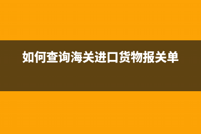 如何查询海关进口关税？(关税号码是什么意思) (如何查询海关进口货物报关单)