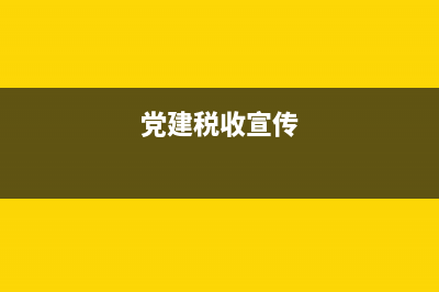 国税党建宣传标语(税务党建品牌logo及寓意) (党建税收宣传)