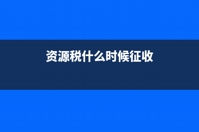 资源税什么时候计入成本，什么时候计入制造费用，可以举例说明么 (资源税什么时候征收)