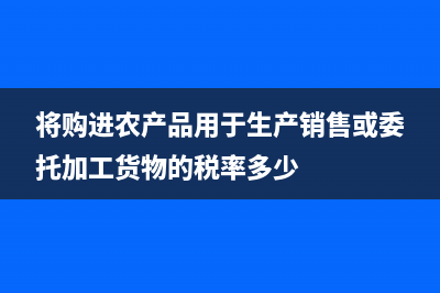 将购进的农产品直接对外加价出售的增值税进销项如何计算？ (将购进农产品用于生产销售或委托加工货物的税率多少)