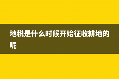 地税是什么时候交的 (地税是什么时候开始征收耕地的呢)