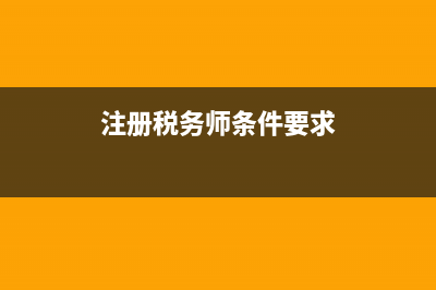 注册税务师应当加入注册税务师协会(注册税务师应当加入注册税务师协会吗) (注册税务师条件要求)