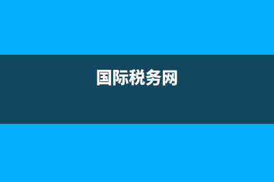 国际税务总局全国增值税发票查验平台(登录国家税务总局全国增值税发票查验平台) (国际税务网)