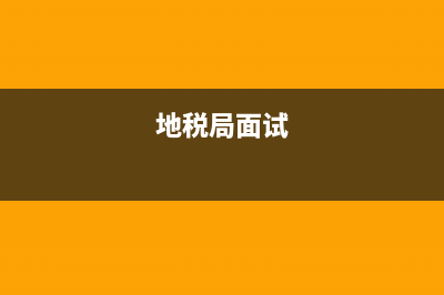 地税面试成绩(地税局面试) (地税局面试)