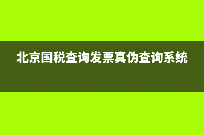 北京国税查询发票无法显示(北京国税查询发票无法显示怎么回事) (北京国税查询发票真伪查询系统)