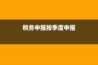 地税按季度申报吗(地税按季度申报吗怎么申报) (税务申报按季度申报)