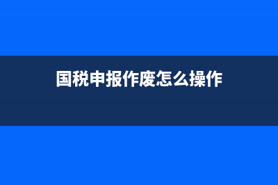 北京国税申报撤销(北京国税申报撤销流程) (国税申报作废怎么操作)