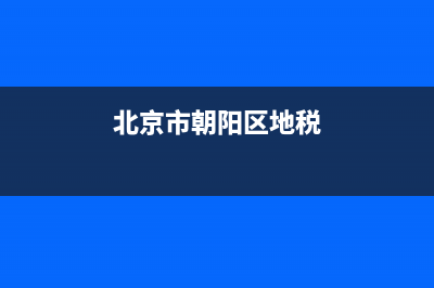 北京市朝阳地税局电话是多少(北京市朝阳区地税局电话) (北京市朝阳区地税)