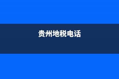 贵州地税投诉(贵州税务监督举报直通车) (贵州地税电话)