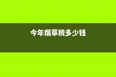 烟草税2022年共收多少亿 (今年烟草税多少钱)