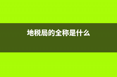 地税局流程(地税局怎么样) (地税局的全称是什么)