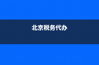 北京税务局代收工会经费缴费期(北京税务局代收工会经费缴费期限是多少) (北京税务代办)