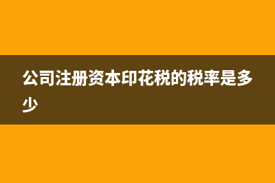 公司注册资本印花税是成立时交一次还是年年交？房屋租赁印花税每年要交吗？ (公司注册资本印花税的税率是多少)