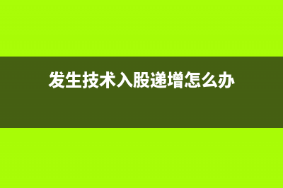 发生技术入股递延纳税事项是指什么？ (发生技术入股递增怎么办)
